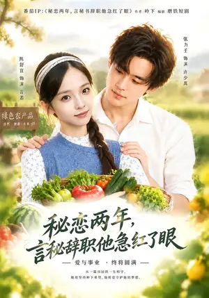 《秘恋两年，言秘辞职他急红了眼（44集）陈舒宜&张力壬（夸克网盘）》短剧封面