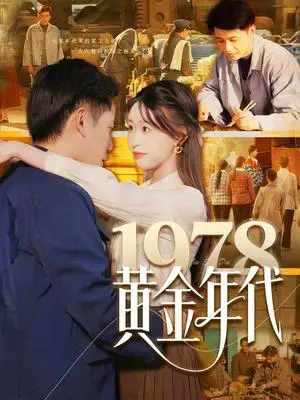 《1978黄金年代（84集）陆进＆涂鑫艺（夸克网盘）》短剧封面
