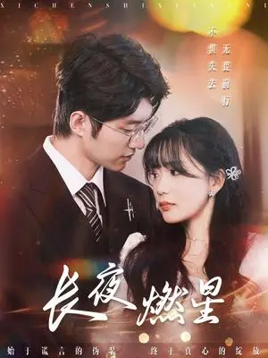 《长夜燃星（72集）冯祥琨＆姜悦（夸克网盘）》短剧封面