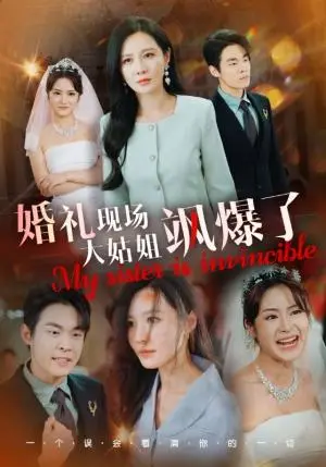 《婚礼现场大姑姐飒爆了（28集）朱哲人（夸克网盘）》短剧封面