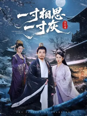《一寸相思一寸灰（60集）》短剧封面
