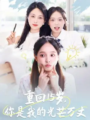《重回15岁，你是我的光芒万丈&重回15岁你是我的光芒万丈（80集）陈舒宜&孔莹莹》短剧封面
