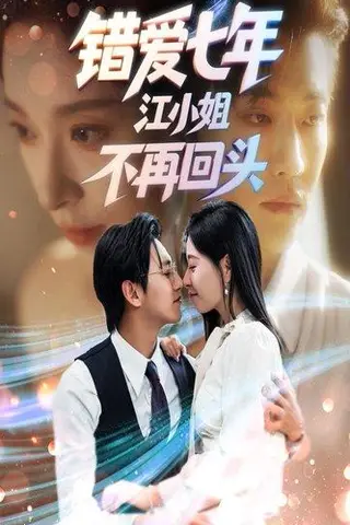 《错爱七年江小姐不再回头（51集）卓杭&韩琪》短剧封面