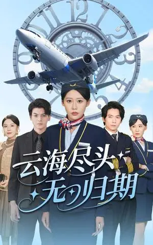 《云海尽头无归期（100集）邰靖怡&文聪(1)（夸克网盘）》短剧封面