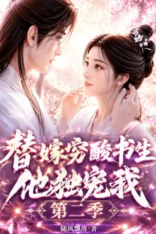 《替嫁穷酸书生他独宠我第二季（37集）（夸克网盘）》短剧封面