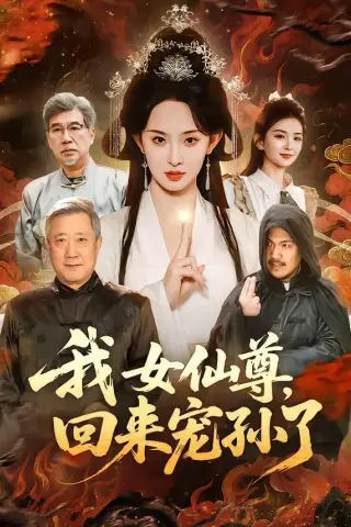 《我女仙尊，回来宠孙了（79集）张艺霖＆宋江（夸克网盘）》短剧封面