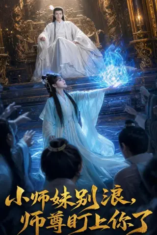 《小师妹别浪,师尊盯上你了（80集）（夸克网盘）》短剧封面