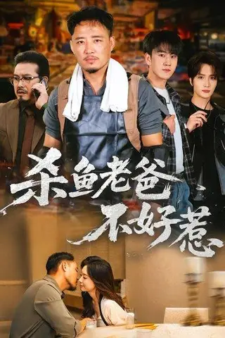 《杀鱼老爸不好惹（66集）》短剧封面