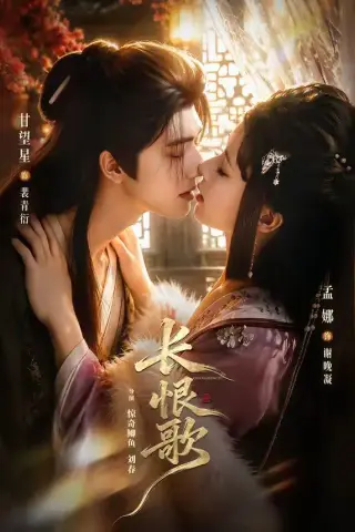 《长恨歌（71集）甘望星＆孟娜＆何雨洋＆程七月（夸克网盘）》短剧封面