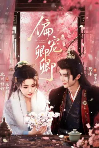 《偏宠卿卿（65集）杨泽＆北川婠婠（1080P）（夸克网盘）》短剧封面