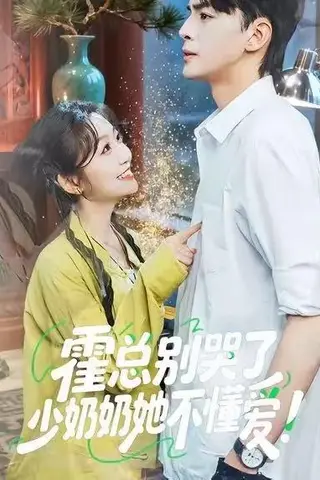 《霍总别哭了少奶奶她不懂爱（50集）卞菁＆徐文聪》短剧封面
