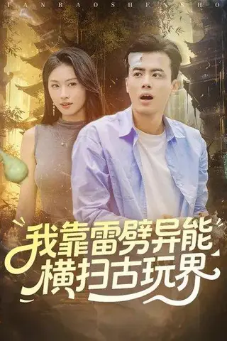 《我靠雷劈异能横扫古玩界（80集）王蕴成&金美希》短剧封面