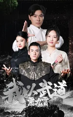 《我以武道震九霄（50集）李媛菁＆赵子焱（夸克网盘）》短剧封面