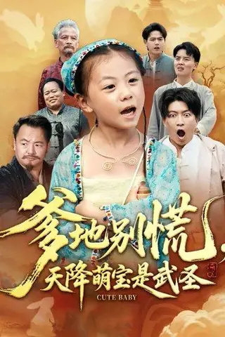 《爹地别慌，天降萌宝是武圣》短剧封面