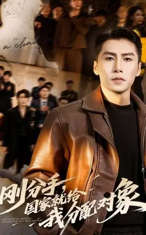《刚分手，国家就给我分配对象（83集）丁海霞&陈祥铖（夸克网盘）》短剧封面