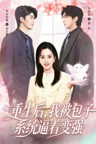 《重生后，我被包子系统逼着变强（80集）李柏谊＆刘艺然 (2026)》短剧封面