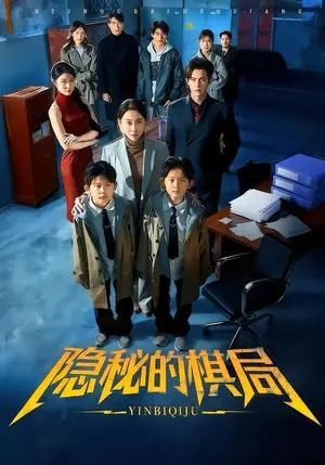《隐秘的棋局（66集）王圻嘉＆邵之鹏（夸克网盘）》短剧封面