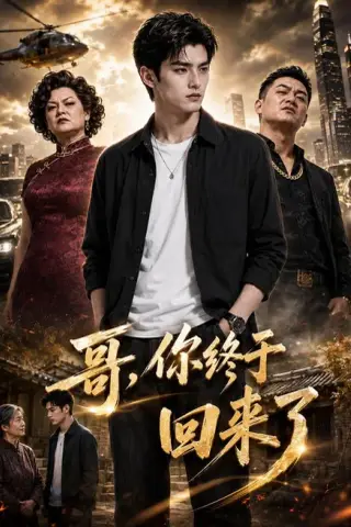 《哥，你终于回来了（66集）AI短剧（夸克网盘）》短剧封面