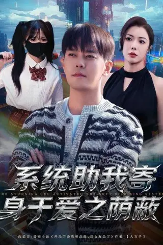 《系统助我寄身于爱之荫蔽（80集）》短剧封面