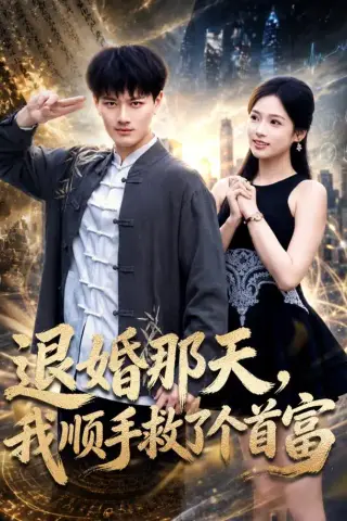 《退婚那天，我顺手救了个首富（80集）徐彬兵＆李奕璇＆刘军＆李梓坤（1080P）（夸克网盘）》短剧封面