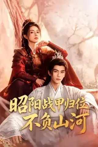 《昭阳战甲归位不负山河（70集）（夸克网盘）》短剧封面