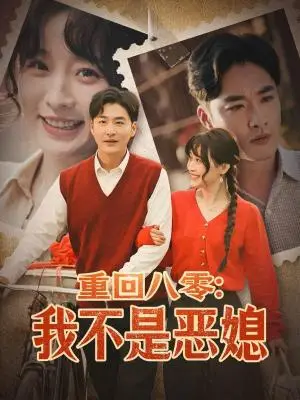 《重回八零：我不是恶媳（60集）李季＆田雨晴（夸克网盘）》短剧封面