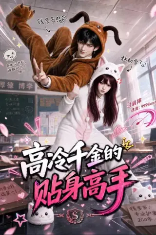 《高冷千金的贴身高手（78集）（夸克网盘）》短剧封面