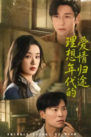 《理想年代的爱情归途（68集）王宇婧＆马千欢 (2026)》短剧封面