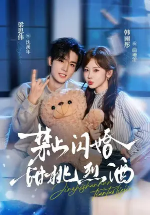 《禁止闪婚：甜桃烈酒（61集）梁思伟＆韩雨彤（夸克网盘）》短剧封面