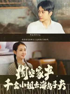 《掏空家产，千金小姐去海岛寻夫（83集）刘宇航＆郭宇欣（夸克网盘）》短剧封面