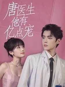 《唐医生他有亿点宠（100集）贾翼萱（夸克网盘）》短剧封面