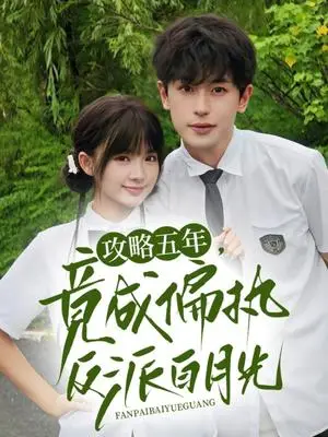 《攻略五年竟成偏执反派白月光（71集）李若洵&莉莉崽》短剧封面