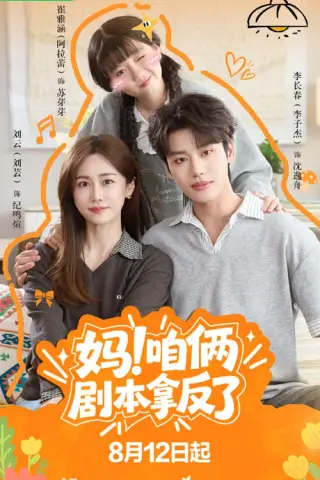 《妈！咱俩剧本拿反了（65集）李子杰＆刘芸（1080P）（夸克网盘）》短剧封面
