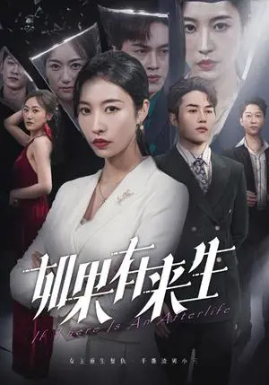 《新：如果有来生（36集）（夸克网盘）》短剧封面