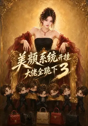 《美颜系统开挂，大佬全跪下3（293集）（夸克网盘）》短剧封面