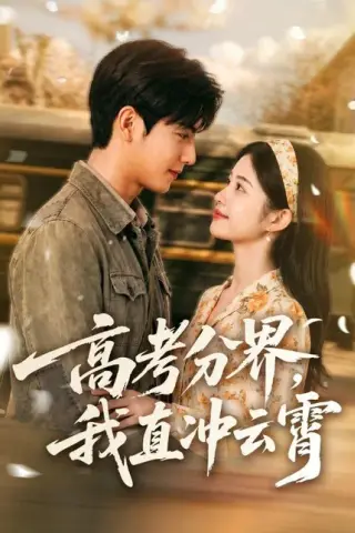 《高考分界，我直冲云霄（84集）（百度网盘）》短剧封面