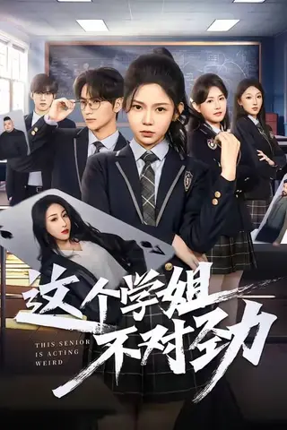 《这个学姐不对劲（60集）杨佳蕾＆袁柳哲（百度网盘）》短剧封面