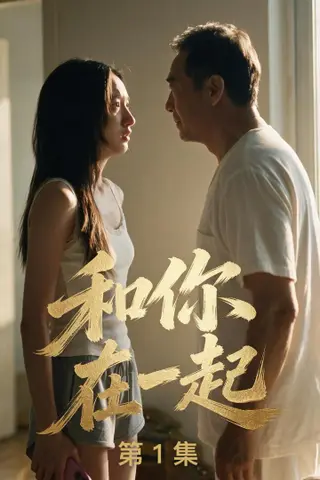 《AI擦边短剧：和你在一起（迅雷网盘）》短剧封面