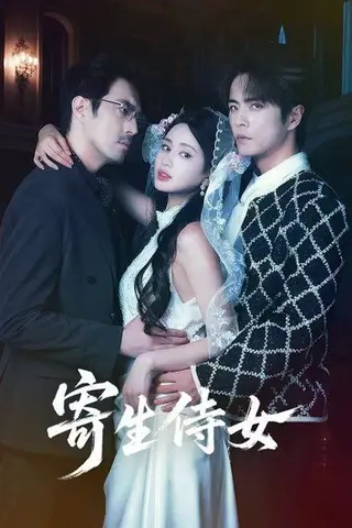 《寄生侍女（55集）王楠＆朱小雪（百度网盘）》短剧封面