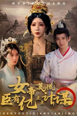 《女帝莫慌臣有亿点点计谋》短剧封面