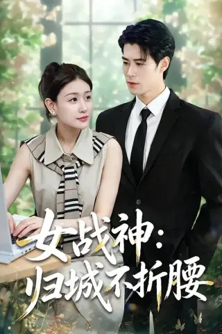 《女战神：归城不折腰（30集）于靖怡＆高新雨＆莫馨灵（夸克网盘）》短剧封面