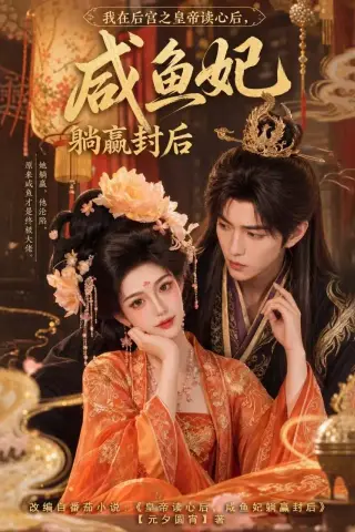 《我在后宫之皇帝读心后，咸鱼妃躺赢封后（140集）（夸克网盘）》短剧封面