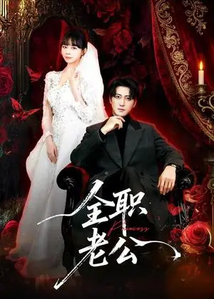 《全职老公（60集）李岩松＆卢巧（夸克网盘）》短剧封面