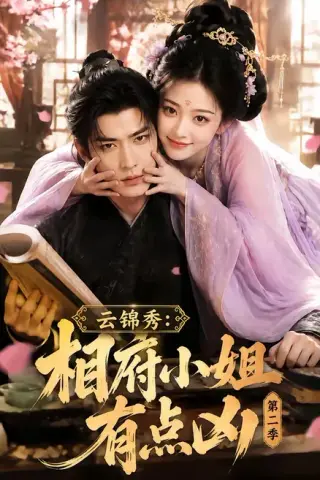 《云锦秀：相府小姐有点凶第二季（84集）（夸克网盘）》短剧封面