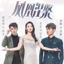 《凤凰涅槃》短剧封面