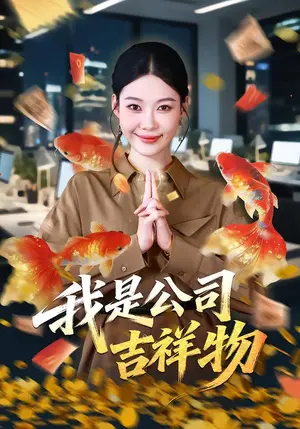 《我是公司吉祥物（50集）钧霖&付桉栩（夸克网盘）》短剧封面