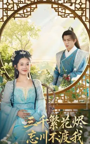 《三千繁花烬忘川不渡我（60集）李俊良＆至春禾（夸克网盘）》短剧封面