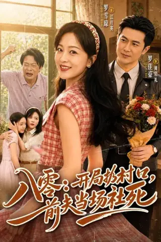 《八零：开局扔村口，前夫当场社死（69集）罗雪琼＆罗佳豪（夸克网盘）》短剧封面