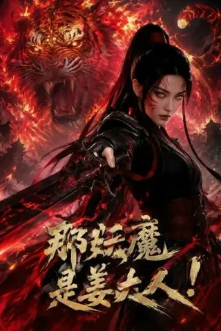 《那妖魔是姜大人（101集）（百度网盘）》短剧封面