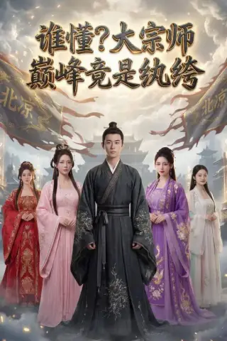 《谁懂？大宗师巅峰竟是纨绔（32集）Ai短剧（夸克网盘）》短剧封面